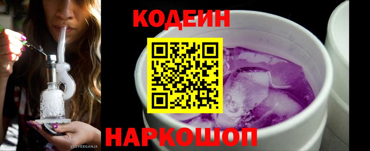 наркошоп  Кодеиновый сироп Lean Purple Drank  Вход с VPN  Кострома 
